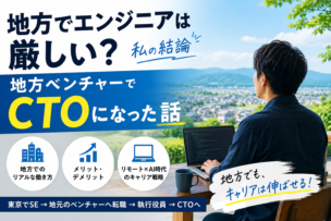 地方でエンジニアは厳しい?地方ベンチャーでCTOになった私の結論