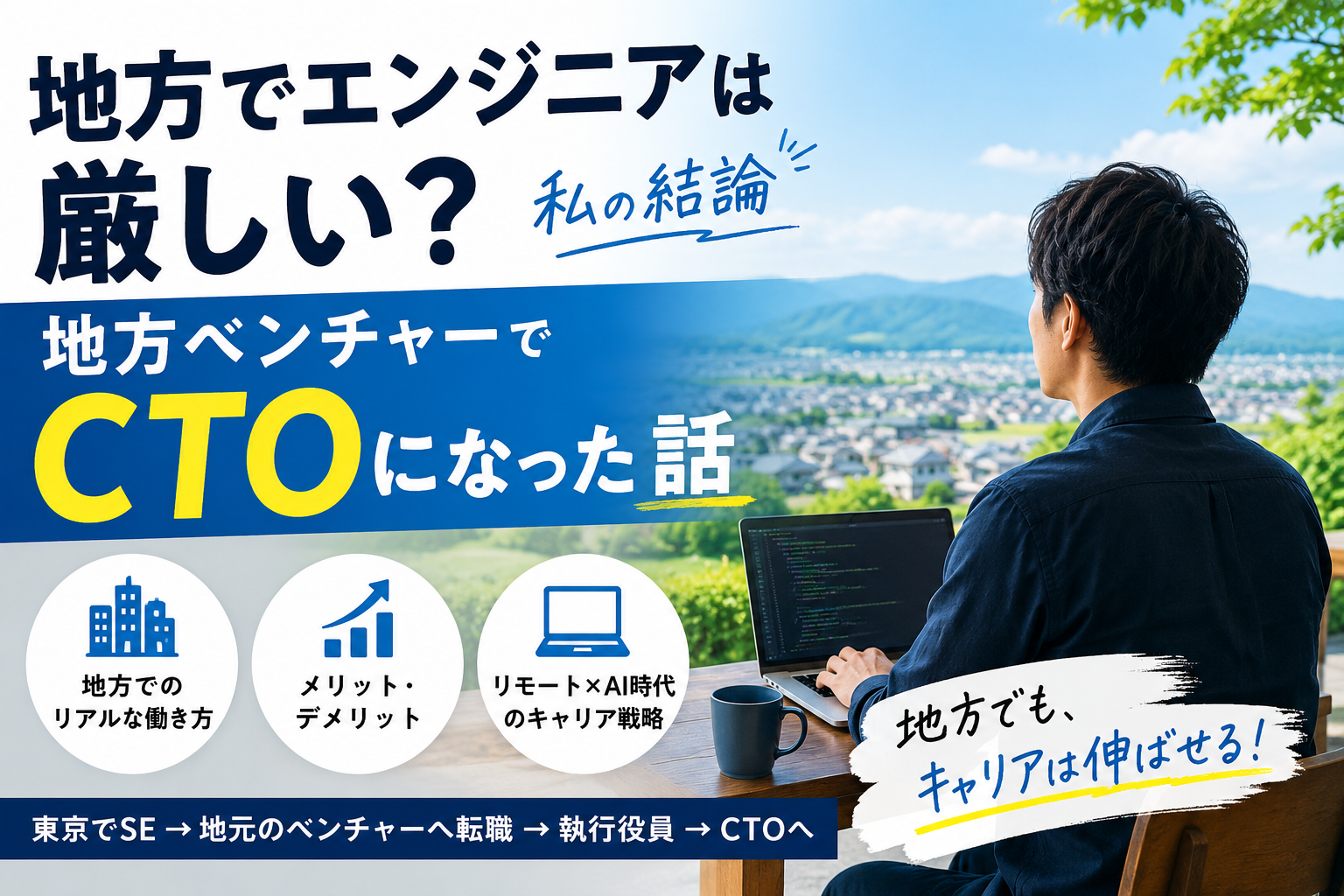 地方でエンジニアは厳しい？地方ベンチャーでCTOになった私の結論