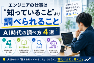 エンジニアの仕事は「知っていること」より「調べられること」|AI時代の調べ方4選