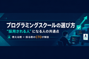 プログラミングスクールの選び方|後悔しないためにCTOが見る「採用される人」の共通点