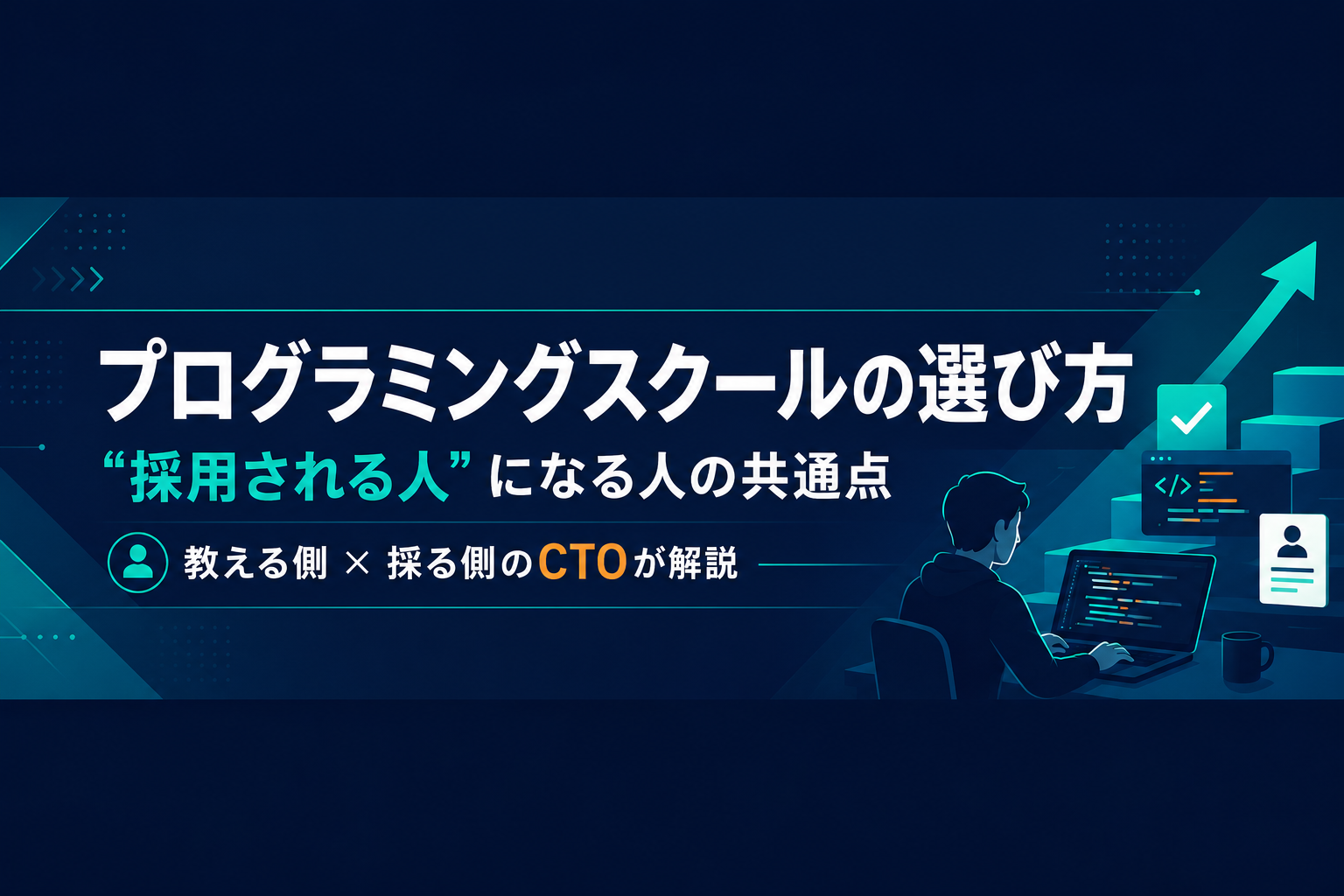 プログラミングスクールの選び方｜後悔しないためにCTOが見る「採用される人」の共通点