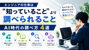 エンジニアの仕事は「知っていること」より「調べられること」|AI時代の調べ方4選
