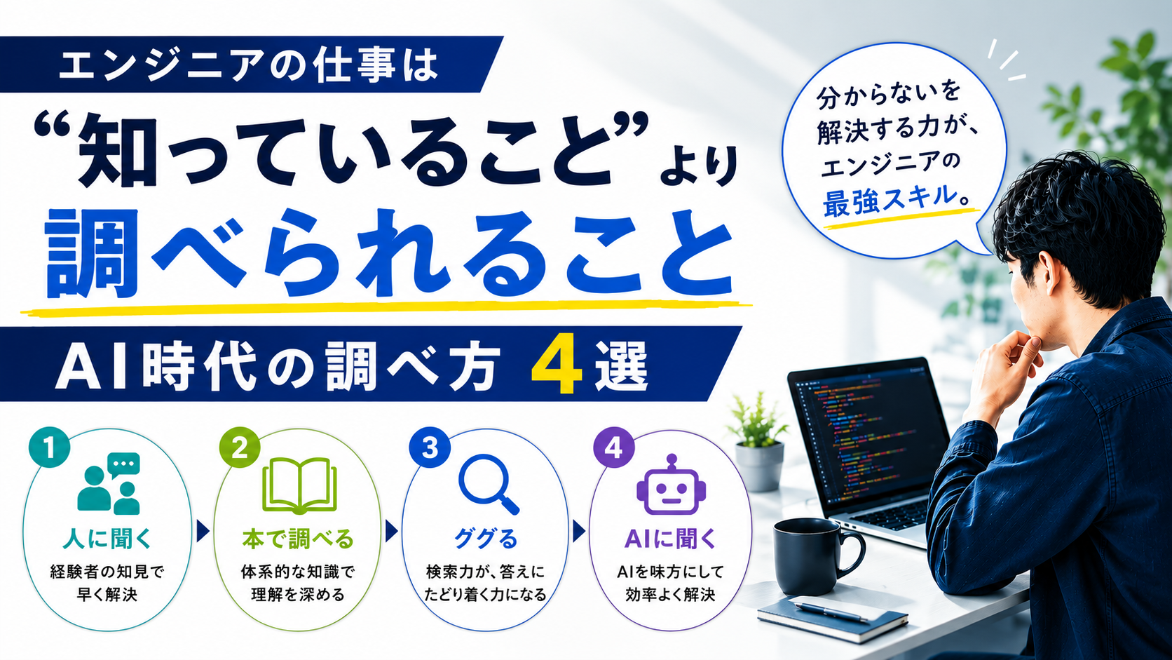 エンジニアの仕事は「知っていること」より「調べられること」｜AI時代の調べ方4選