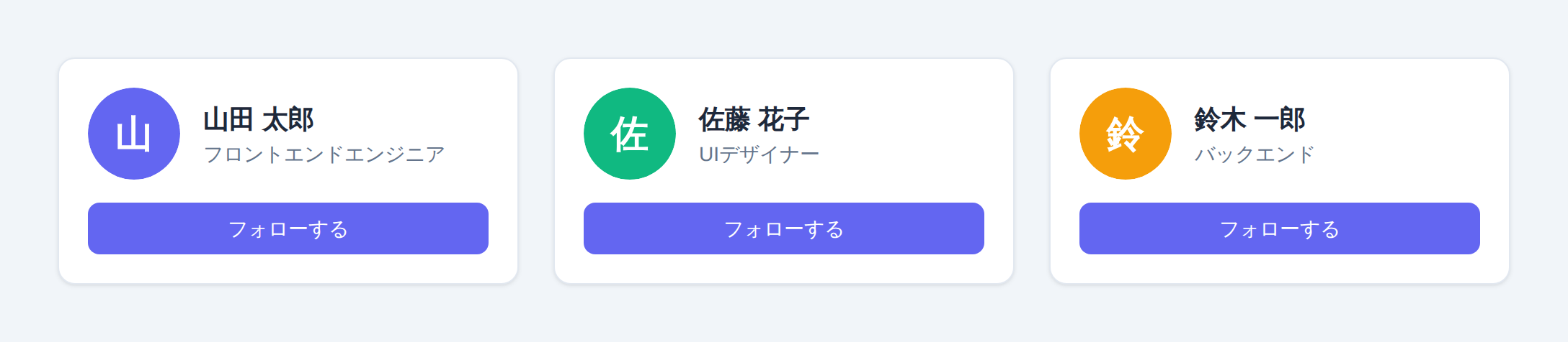 Tailwind CSSでプロフィールカードを3カラムに並べた完成イメージ