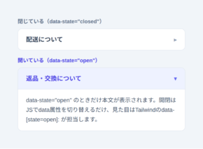 data-state=openでアコーディオンの開閉スタイルを切り替える例