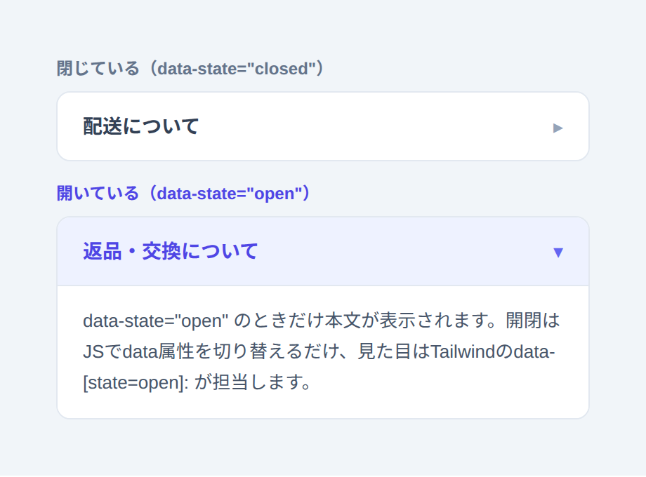 data-state=openでアコーディオンの開閉スタイルを切り替える例