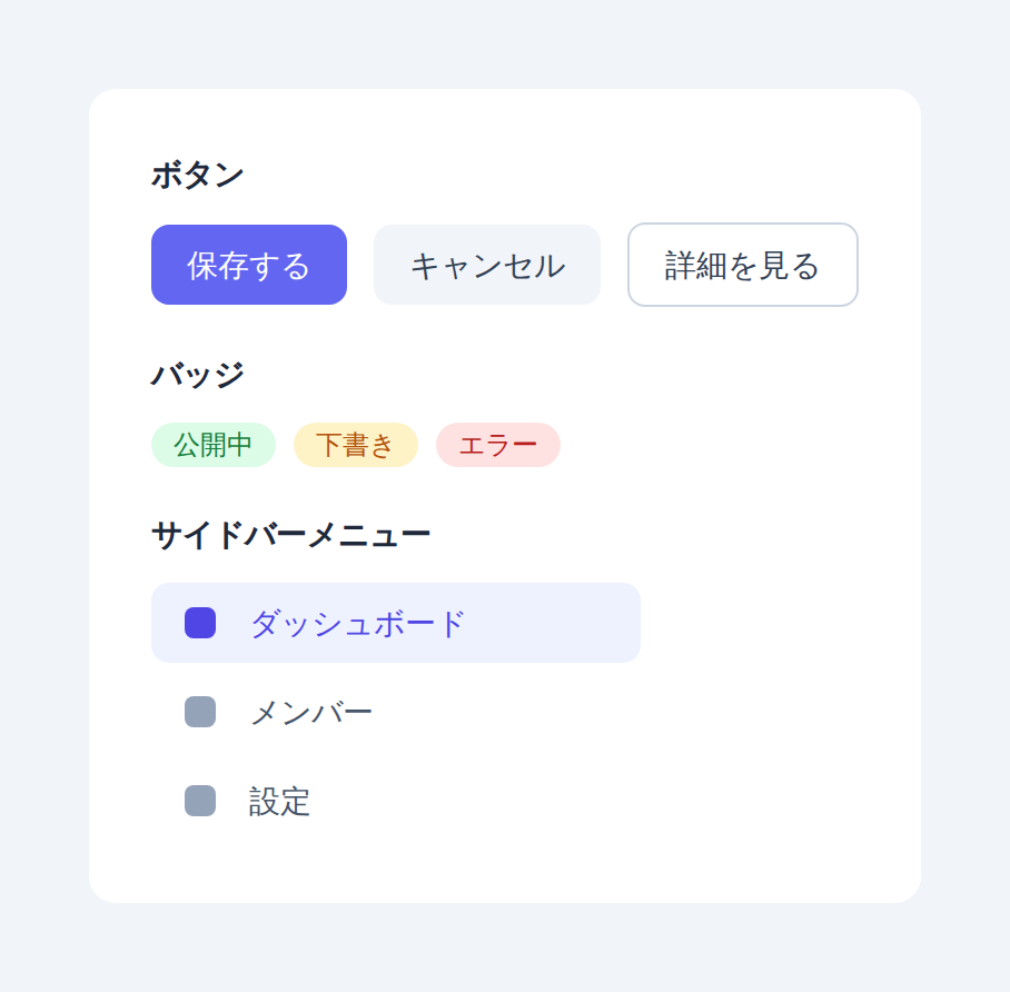 Tailwind CSSで作るボタン・バッジ・サイドバーメニューの実例