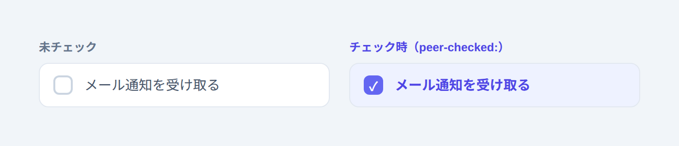 peer-checkedでチェック前と後のチェックボックスの見た目が変わる例