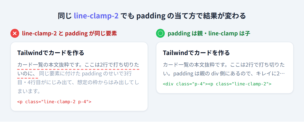 line-clampが効かずテキストがはみ出したカードと、正しく2行で省略されたカードのビフォーアフター比較